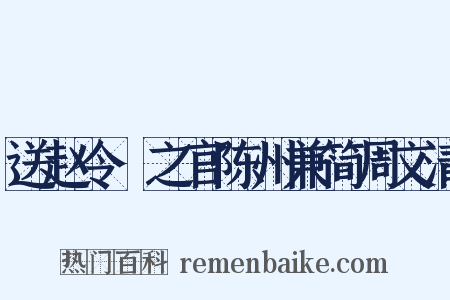 送赵令畤之官陈州兼简周文清是什么意思的图片